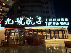 -九號院子海鲜烧烤