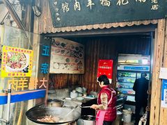 门面-南花桥羊肉馆老字号(乌镇店)