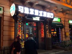 门面-马迭尔德式西餐精酿啤酒屋(中央大街店)