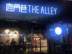门面-THE ALLEY 鹿角巷(时代天街A馆店)
