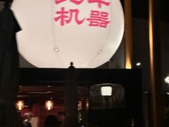 -北平机器Peiping Machine(百子湾店)