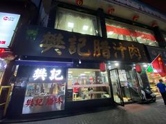 -樊记腊汁肉(竹笆市总店)