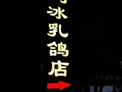 门面-光明刘冰乳鸽店(光明法政北路店)