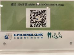 -上海康怡口腔门诊部Alpha Dental