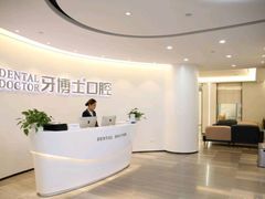 -牙博士口腔品牌连锁(杨浦店)