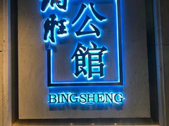 门面-炳胜公馆(珠江新城店)