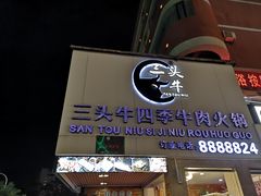 门面-三头牛·潮汕牛肉生蚝火锅 (夏湾店)