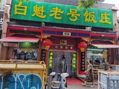 门面-白魁老号饭庄(安内店)