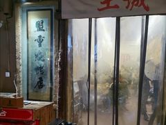 门面-盟重烧烤(东瓜山创始店)
