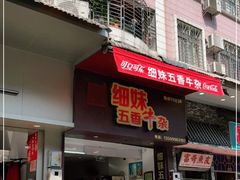 门面-细妹五香牛杂(步行街店)