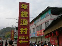 -年辉渔村