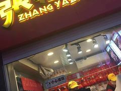 门面-张鸭子重庆特产卤味小吃(未来国际店)