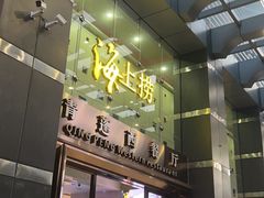 -青蓬海上捞蒸品海鲜城(海岸城店)