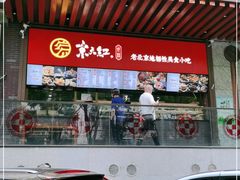 门面-京天红酒家(虎坊路店)