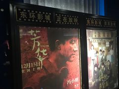 -新影联东环影城