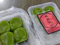 -沈记青团