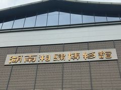 -湖南湘绣博物馆