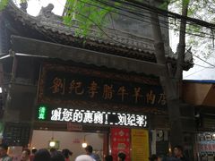 门面-刘纪孝腊牛羊肉(北广济街店)