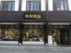 门面-原製原味(普陀山磐龙店)
