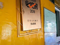 -文山荷鲜居(翠湖店)