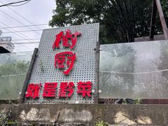 -树厨贵州菜(铜仁花果山店)