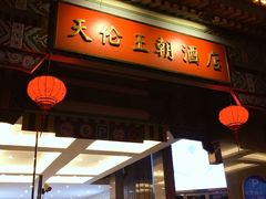 -北京王府井天伦王朝酒店