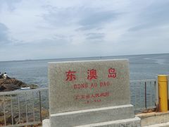 -东澳岛