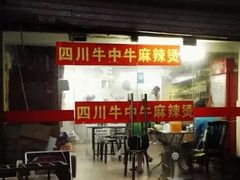 门面-四川老牛麻辣烫(北门桥店)