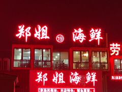 门面-渔民船说·北塘海鲜·天津菜·海肠捞饭(北塘古镇店)