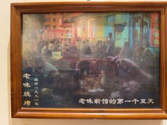 -老味烧烤(总店)