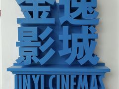 -金逸影城(荟聚IMAX激光店)