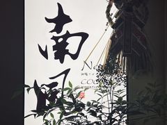 -南风(淮海街店)