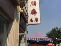 -芦庄子桂顺斋(和平路总店)