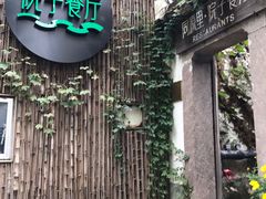 -院子餐厅·大锅菜·老杭帮(桥西直街店)
