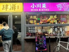 -肆海小川菜酒馆Wine Bistro (青年路店)