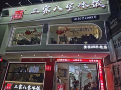 -正宗八宝冰饭·非遗冰饭·烧烤(奎桥店)