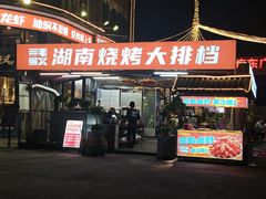 -三毛演义·湖南烧烤大排档(南浦店)