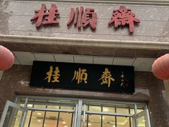 -芦庄子桂顺斋(和平路总店)
