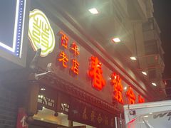 -春發合饭庄