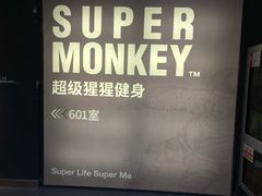 -SUPERMONKEY超级猩猩健身