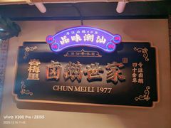 -春梅里卤鹅馆·47年老字号(中山路店)