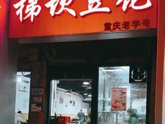 -梯坎豆花
