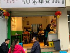 门面-全渔村小海鲜