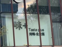 -味+新京宴·烤鸭·北京菜(创意谷店)