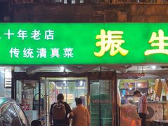 -振生清真饭店(永安道店)