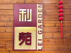 -利苑酒家(合景国际金融广场店)