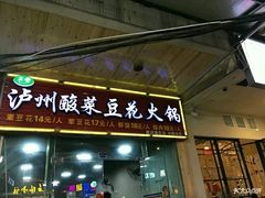 门面-泸州酸菜豆花火锅川师店