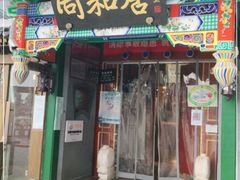 门面-同和居(什刹海店)