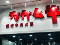 -为什么牛潮汕牛肉火锅(万胜广场店)