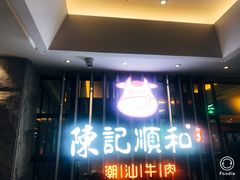 门面-陈记顺和潮汕牛肉火锅(番禺迎宾大道店)